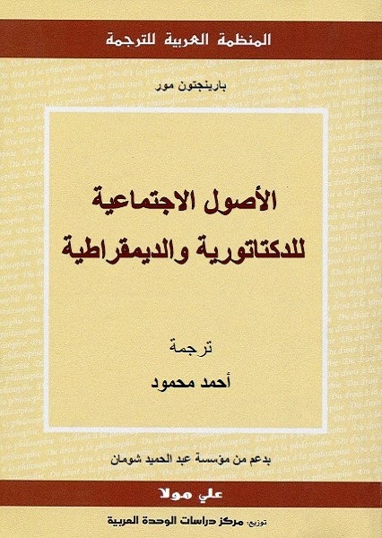 الأصول الاجتماعية للدكتاتورية والديمقراطية